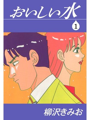 cover image of おいしい水　愛蔵版(1)